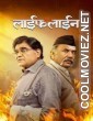 Lifeline (2024) Marathi Movie