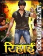 Rihai (2013) Bhojpuri Full Movie